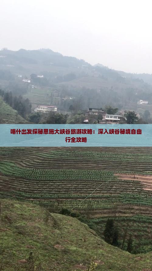 喀什出发探秘恩施大峡谷旅游攻略：深入峡谷秘境自由行全攻略