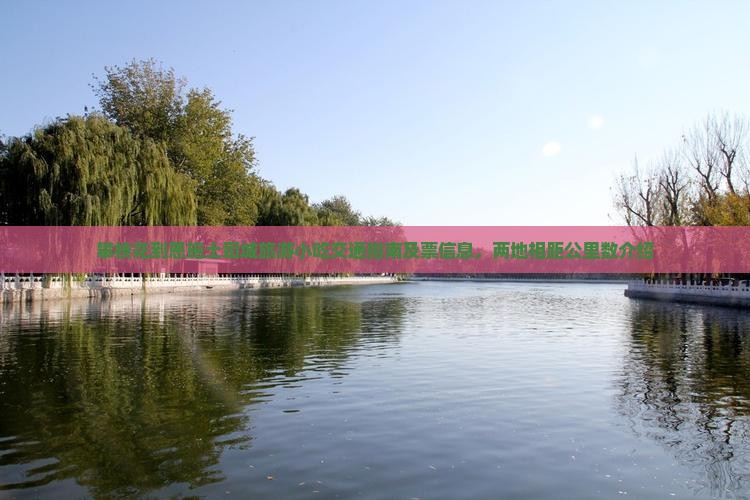 攀枝花到恩施土司城旅游小吃交通指南及票信息，两地相距公里数介绍