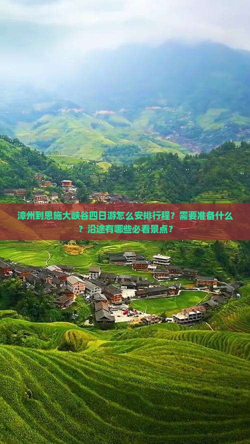 漳州到恩施大峡谷四日游怎么安排行程？需要准备什么？沿途有哪些必看景点？