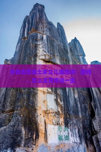 永新去恩施土家女儿城旅游：路线、怎么走及传说一览