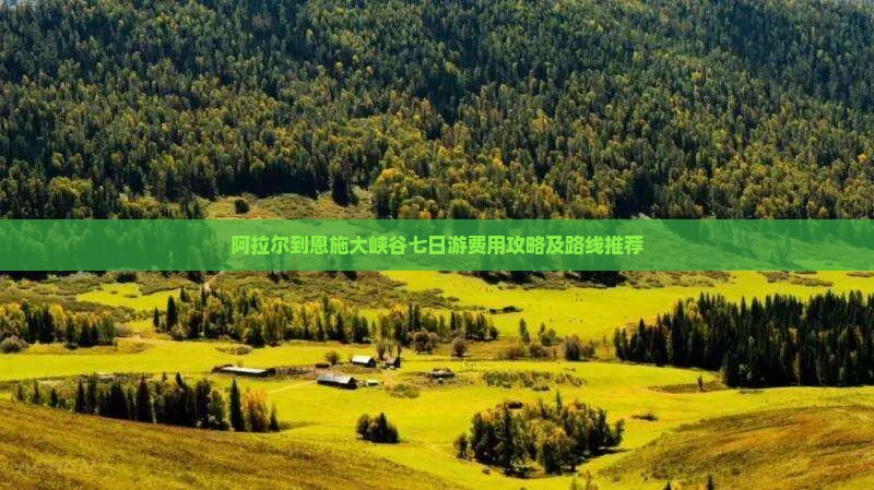 阿拉尔到恩施大峡谷七日游费用攻略及路线推荐
