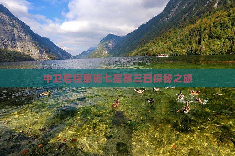 中卫启程恩施七星寨三日探秘之旅