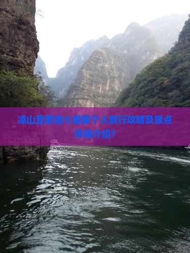 凉山至恩施七星寨个人旅行攻略及景点详细介绍？