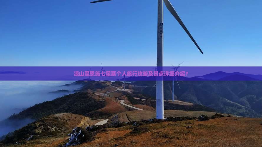 凉山至恩施七星寨个人旅行攻略及景点详细介绍？