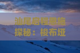 汕尾启程恩施探秘：梭布垭石林五日深度游