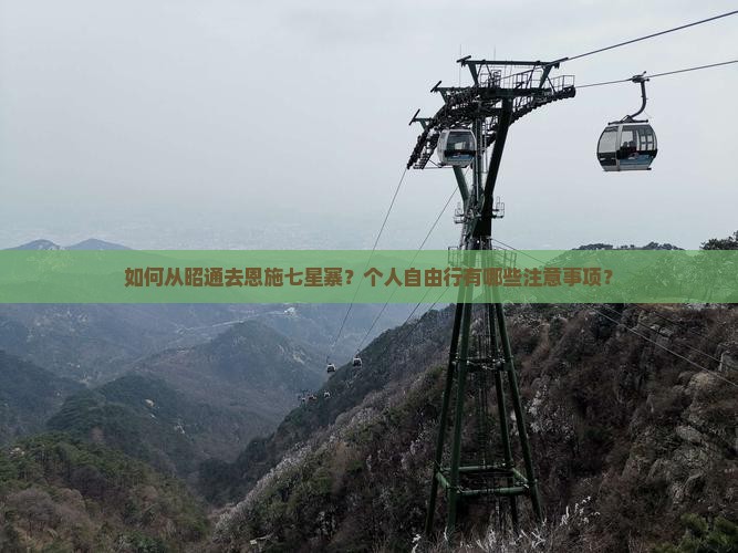 如何从昭通去恩施七星寨？个人自由行有哪些注意事项？