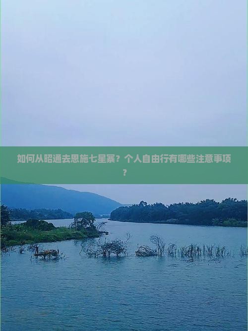 如何从昭通去恩施七星寨？个人自由行有哪些注意事项？