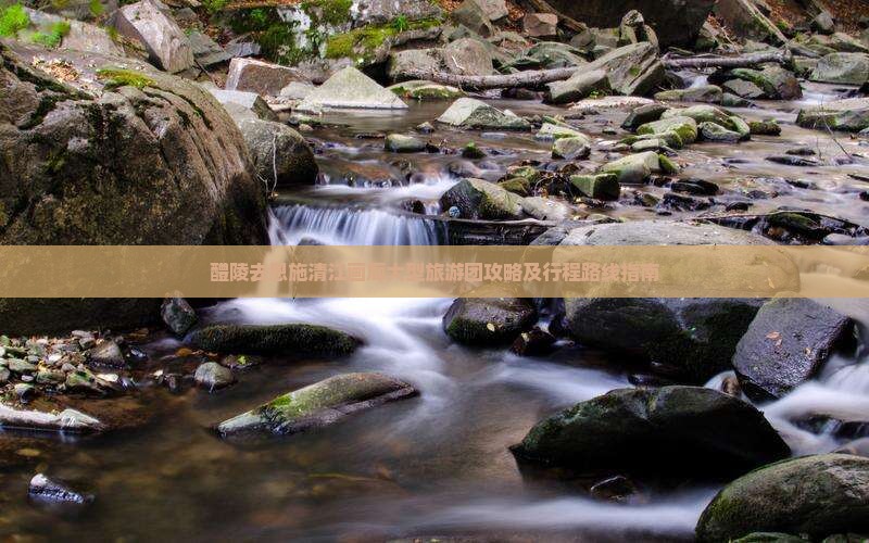 醴陵去恩施清江画廊大型旅游团攻略及行程路线指南