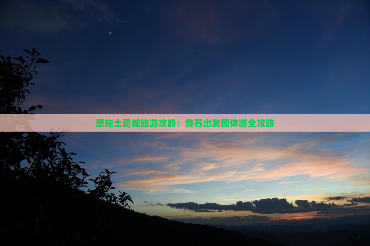 恩施土司城旅游攻略：黄石出发团体游全攻略