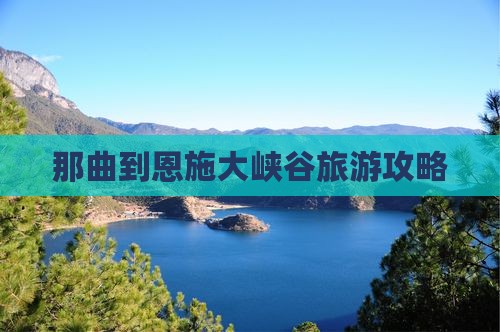 那曲到恩施大峡谷旅游攻略