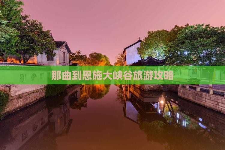 那曲到恩施大峡谷旅游攻略