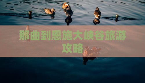 那曲到恩施大峡谷旅游攻略