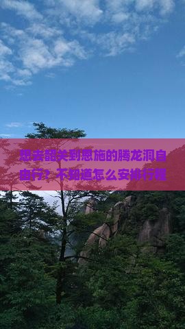 想去韶关到恩施的腾龙洞自由行？不知道怎么安排行程？交通和景点信息有哪些？