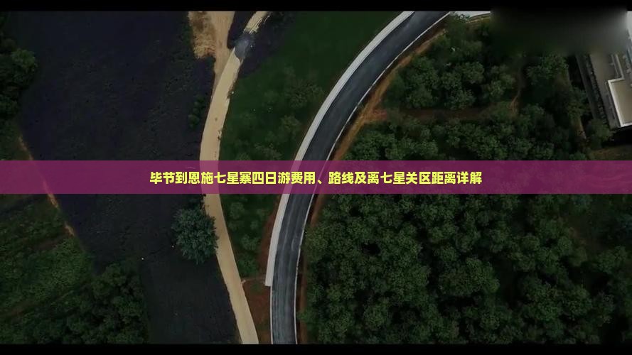 毕节到恩施七星寨四日游费用、路线及离七星关区距离详解