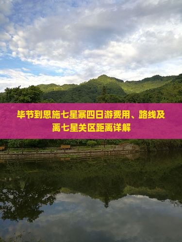 毕节到恩施七星寨四日游费用、路线及离七星关区距离详解