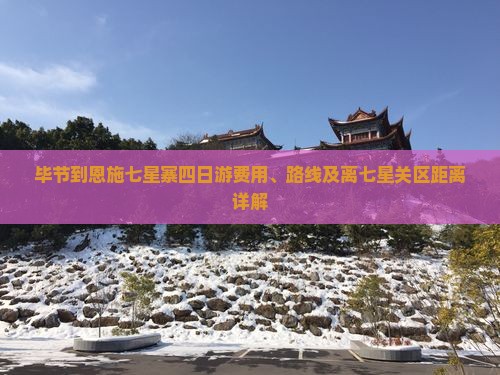 毕节到恩施七星寨四日游费用、路线及离七星关区距离详解