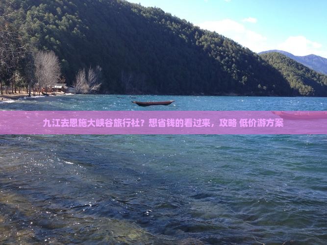 九江去恩施大峡谷旅行社？想省钱的看过来，攻略+低价游方案