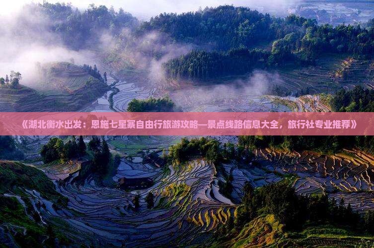 《湖北衡水出发：恩施七星寨自由行旅游攻略—景点线路信息大全，旅行社专业推荐》