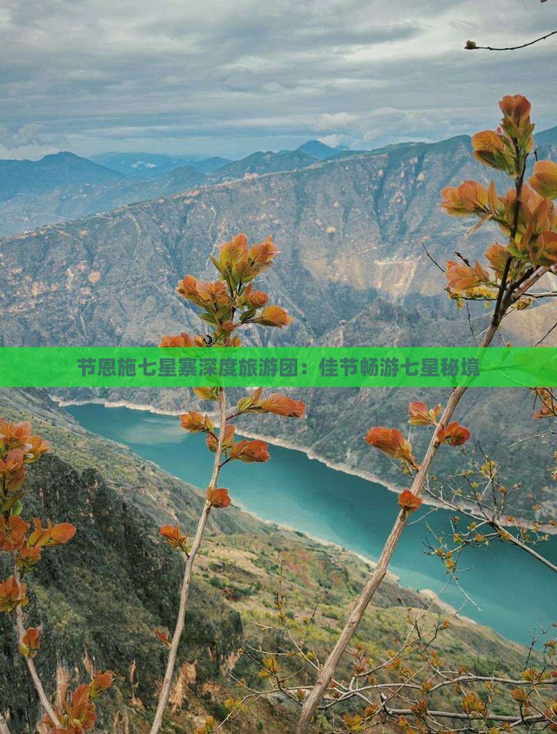 节恩施七星寨深度旅游团：佳节畅游七星秘境