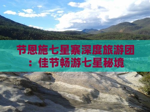 节恩施七星寨深度旅游团：佳节畅游七星秘境