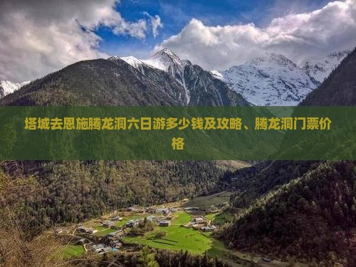 塔城去恩施腾龙洞六日游多少钱及攻略、腾龙洞门票价格
