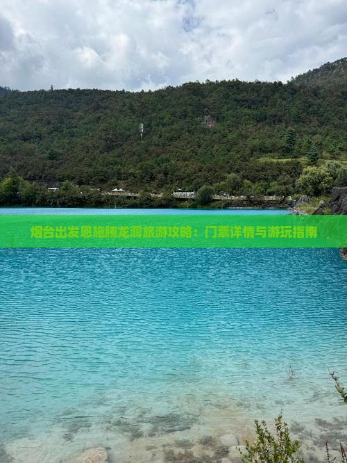烟台出发恩施腾龙洞旅游攻略：门票详情与游玩指南
