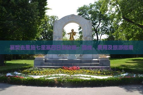 襄樊去恩施七星寨四日游攻略：路线、费用及旅游指南