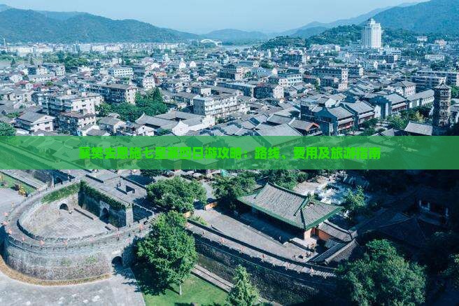 襄樊去恩施七星寨四日游攻略：路线、费用及旅游指南