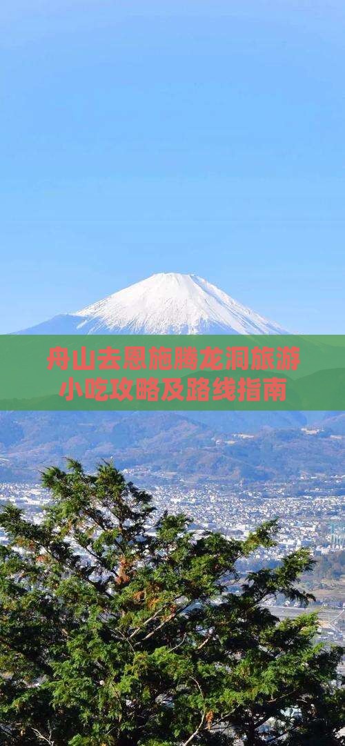 舟山去恩施腾龙洞旅游小吃攻略及路线指南