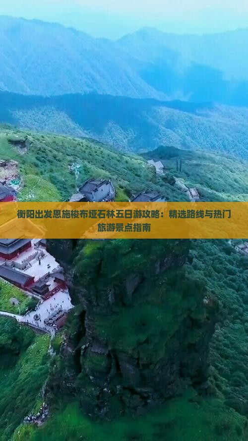 衡阳出发恩施梭布垭石林五日游攻略：精选路线与热门旅游景点指南
