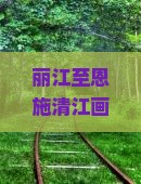 丽江至恩施清江画廊旅游，如何选择旅行社以规避服务痛点，实现深度游体验？