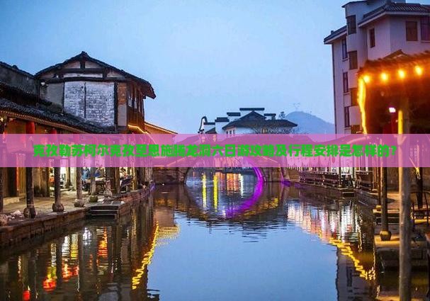 克孜勒苏柯尔克孜至恩施腾龙洞六日游攻略及行程安排是怎样的？
