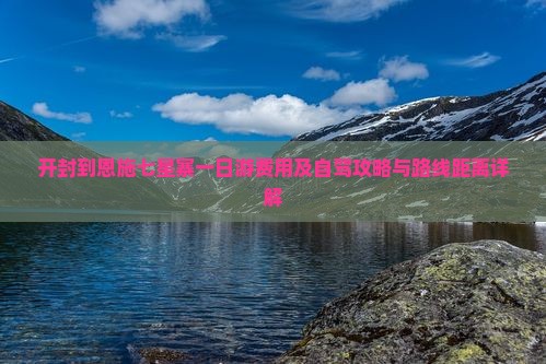 开封到恩施七星寨一日游费用及自驾攻略与路线距离详解