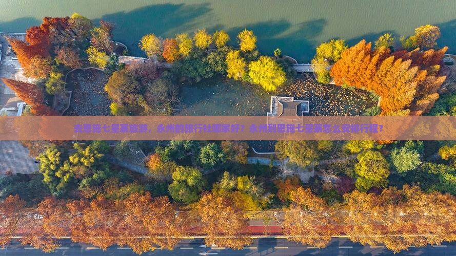 去恩施七星寨旅游，永州的旅行社哪家好？永州到恩施七星寨怎么安排行程？
