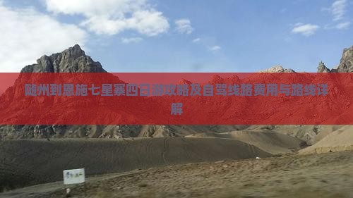 随州到恩施七星寨四日游攻略及自驾线路费用与路线详解