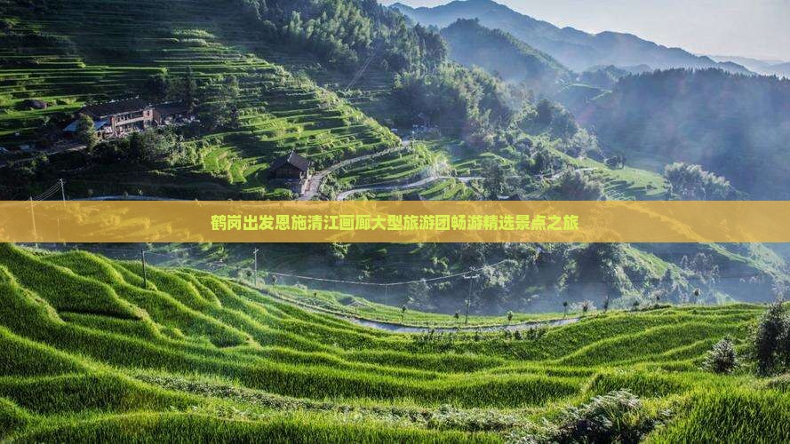 鹤岗出发恩施清江画廊大型旅游团畅游精选景点之旅