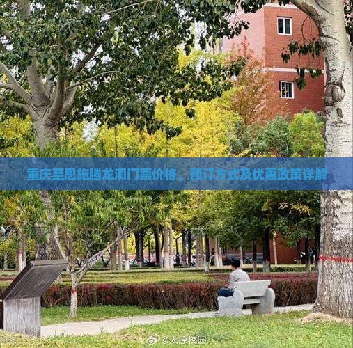 重庆至恩施腾龙洞门票价格、预订方式及优惠政策详解