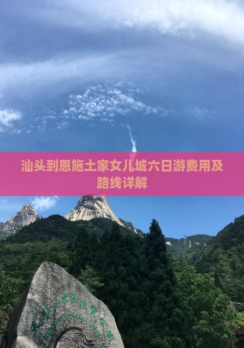 汕头到恩施土家女儿城六日游费用及路线详解