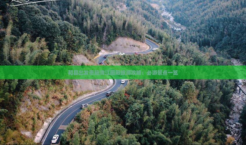 和县出发恩施清江画廊旅游攻略：必游景点一览