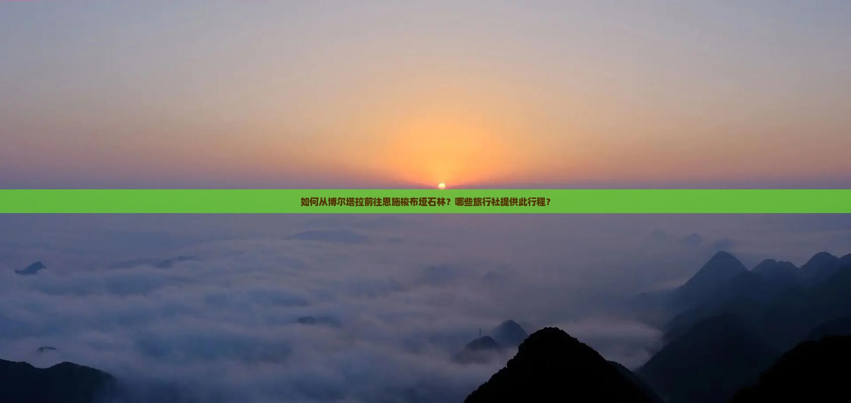 如何从博尔塔拉前往恩施梭布垭石林？哪些旅行社提供此行程？