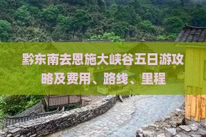 黔东南去恩施大峡谷五日游攻略及费用、路线、里程