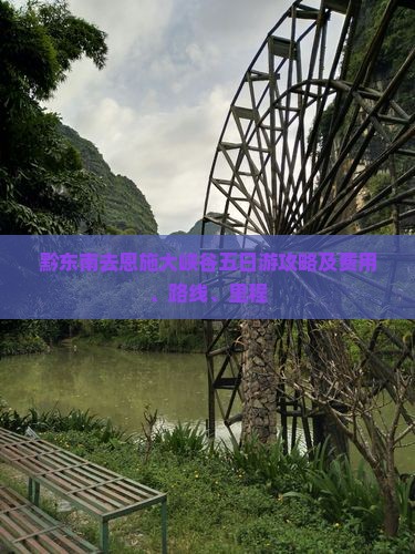 黔东南去恩施大峡谷五日游攻略及费用、路线、里程