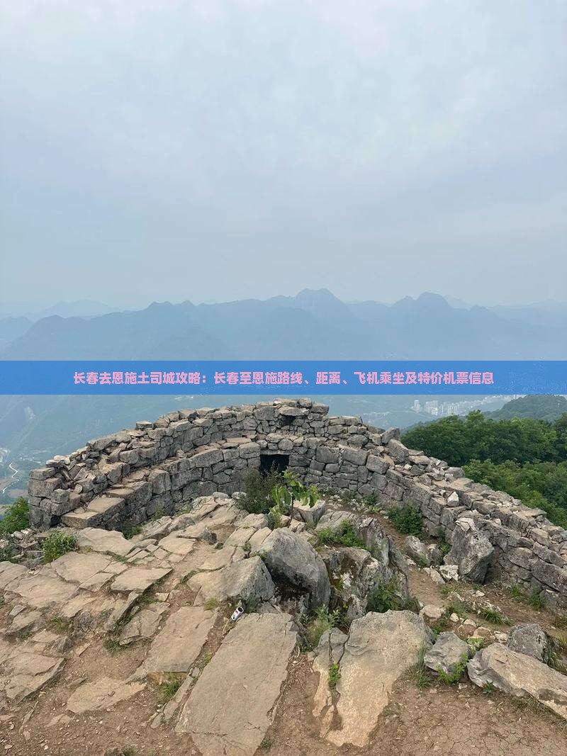 长春去恩施土司城攻略：长春至恩施路线、距离、飞机乘坐及特价机票信息