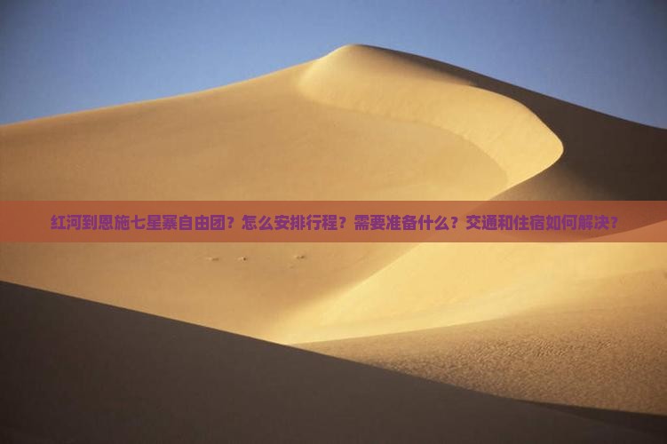 红河到恩施七星寨自由团？怎么安排行程？需要准备什么？交通和住宿如何解决？