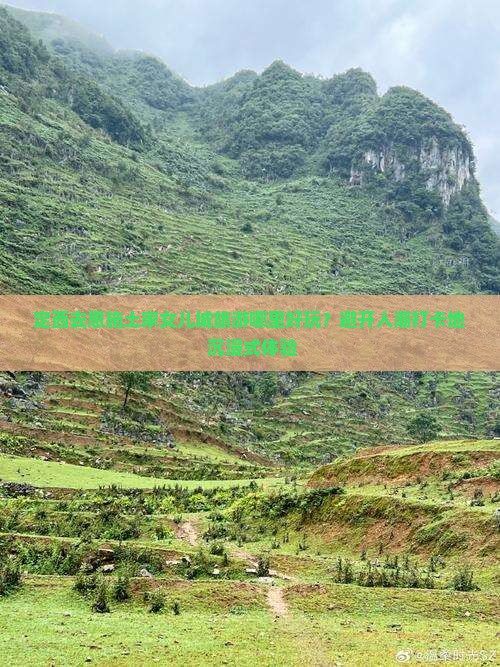 定西去恩施土家女儿城旅游哪里好玩？避开人潮打卡地+沉浸式体验
