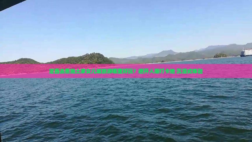 定西去恩施土家女儿城旅游哪里好玩？避开人潮打卡地+沉浸式体验