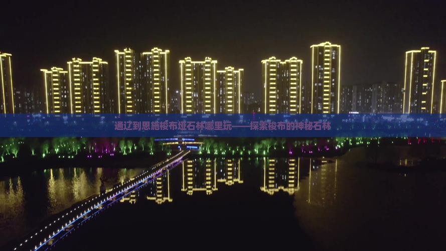 通辽到恩施梭布垭石林哪里玩——探索梭布的神秘石林