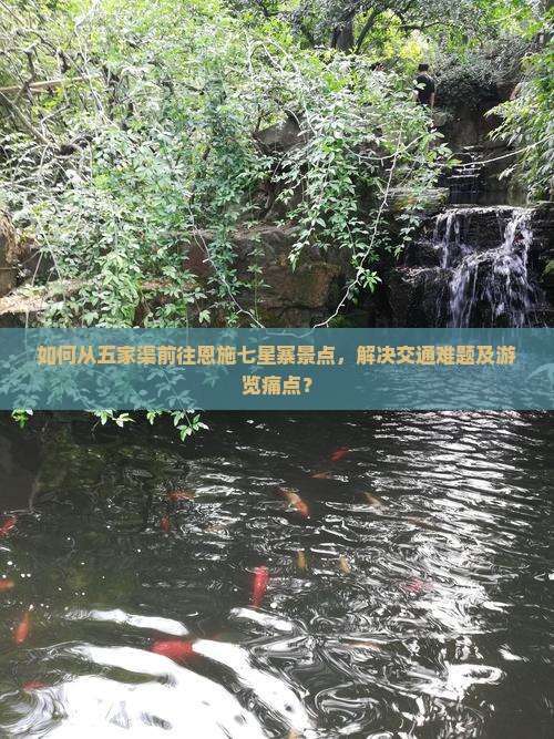 如何从五家渠前往恩施七星寨景点，解决交通难题及游览痛点？