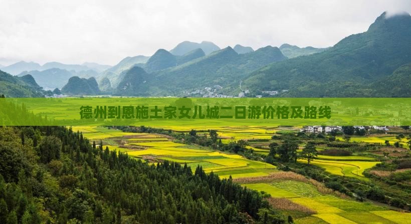 德州到恩施土家女儿城二日游价格及路线