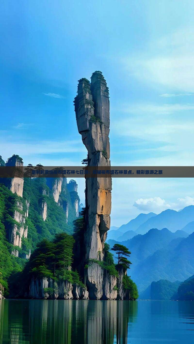 垦利到恩施梭布垭石林七日游：探秘梭布垭石林景点，精彩旅游之旅